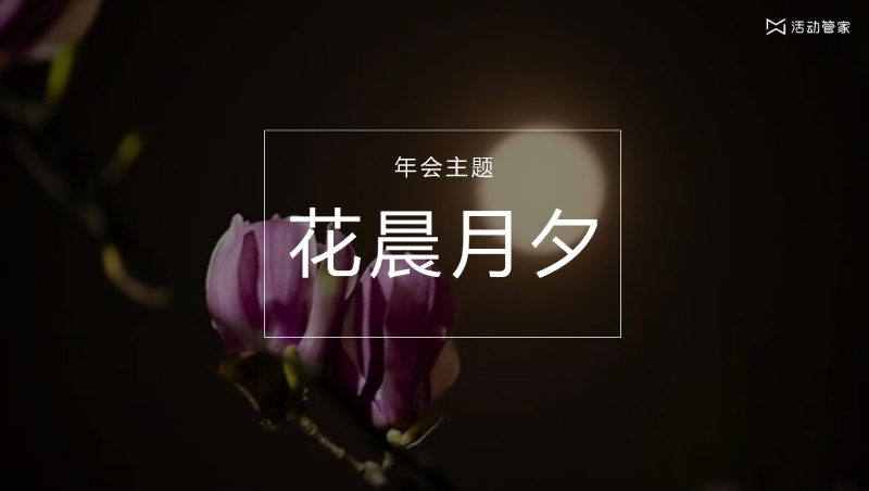 年會主題策劃——花晨月夕